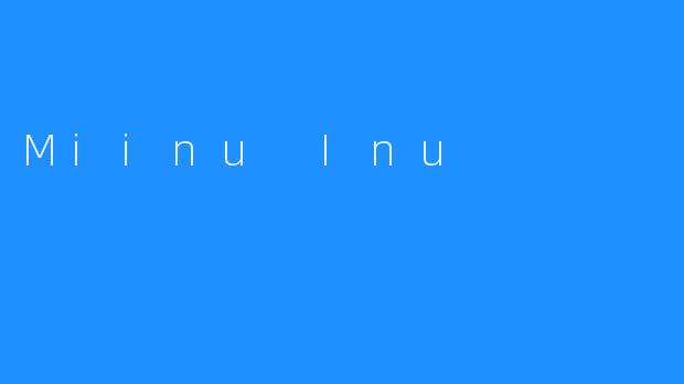 Miinu Inu：一种可爱而独特的小狗